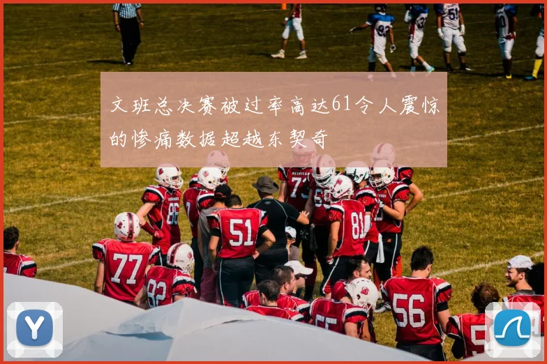 文班总决赛被过率高达61令人震惊的惨痛数据超越东契奇