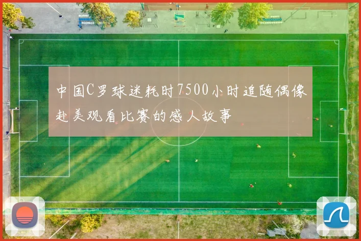 中国C罗球迷耗时7500小时追随偶像赴美观看比赛的感人故事