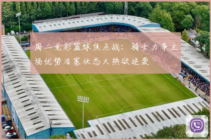 周二竞彩篮球焦点战：骑士力争主场优势活塞状态火热欲逆袭